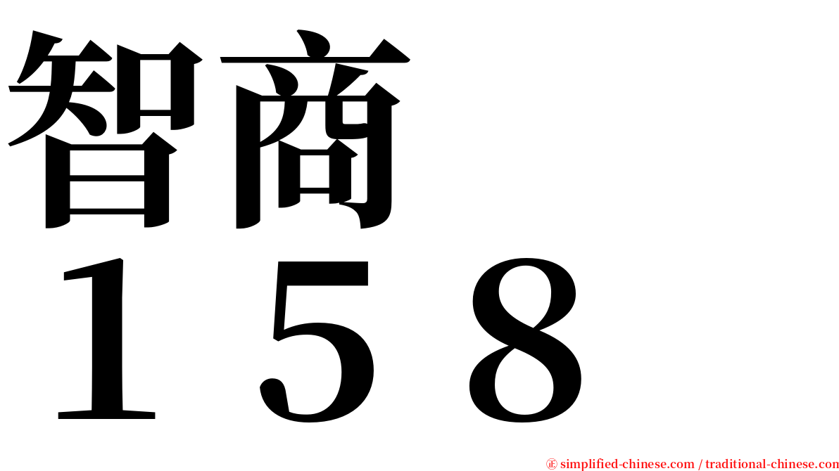 智商　　１５８ serif font